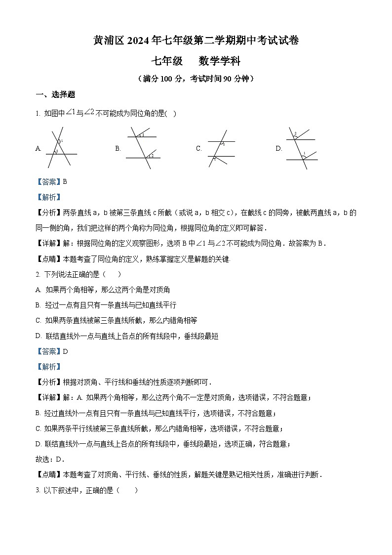 上海市黄浦区2023-2024学年七年级下学期期中数学试题(原卷版+解析版)01