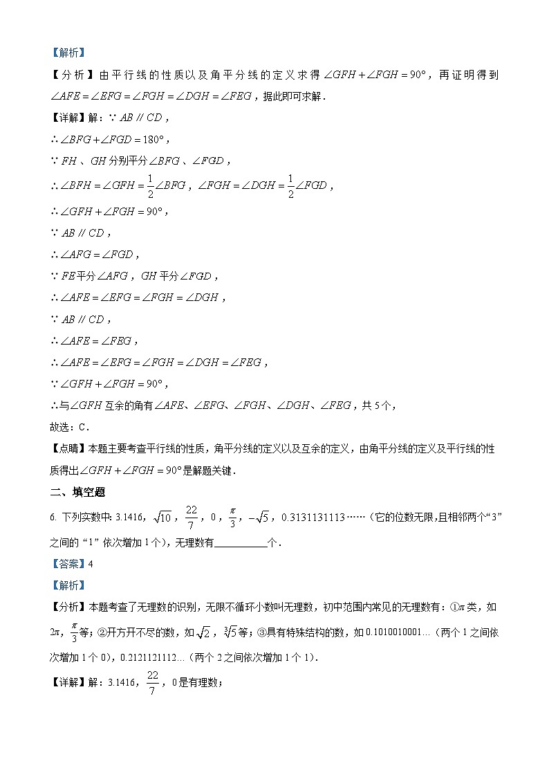 上海市黄浦区2023-2024学年七年级下学期期中数学试题(原卷版+解析版)03