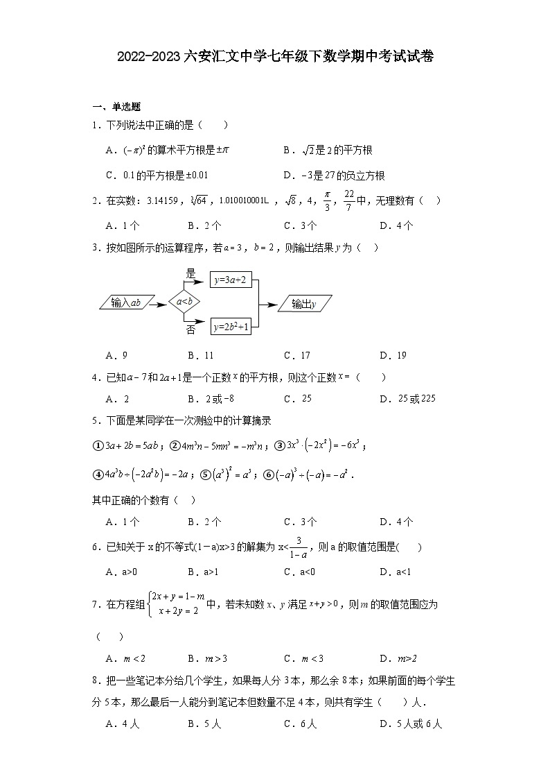 安徽省+六安市+金安区+六安市汇文中学2022-2023学年七年级下学期数学期中试题01