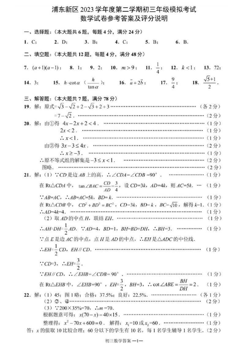 2024上海浦东新区 初三二模数学试卷参考答案及评分说明01