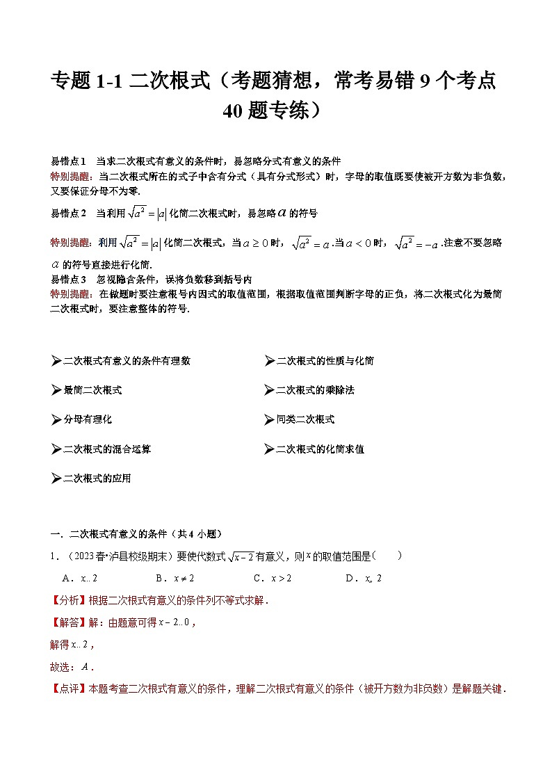 【期中讲练测】人教版八年级下册数学 专题1-1二次根式 易错专练 .zip01