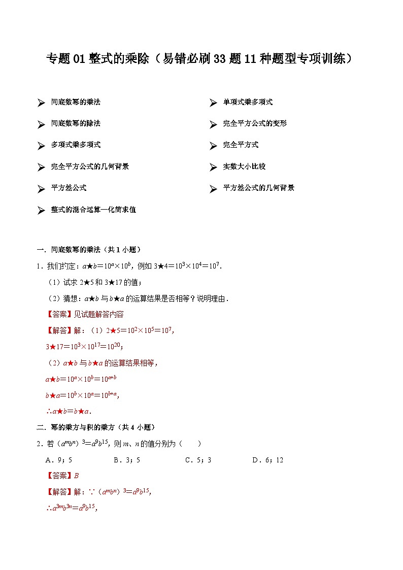 【期中讲练测】北师大版七年级下册数学 专题01 整式的乘除(易错专练).zip01