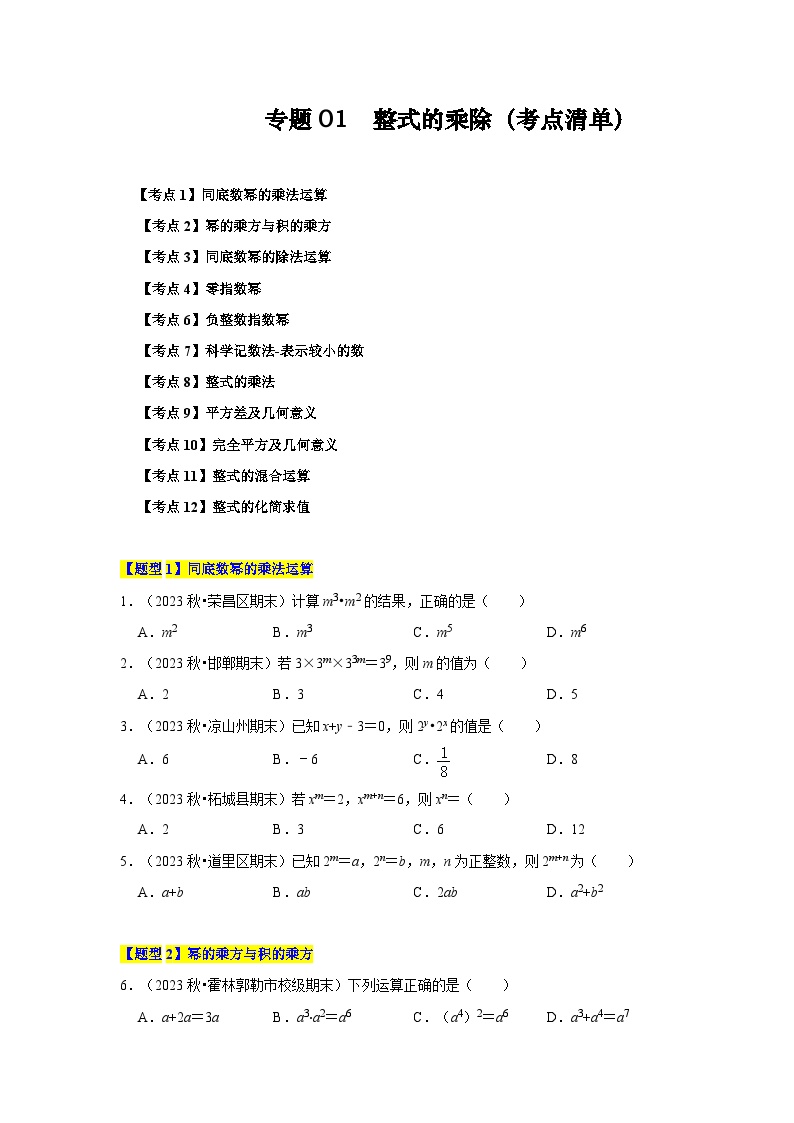 【期中讲练测】北师大版七年级下册数学 专题01 整式的乘除（考点清单）.zip