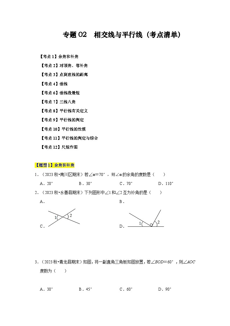 【期中讲练测】北师大版七年级下册数学 专题02 相交线与平行线(考点清单).zip01