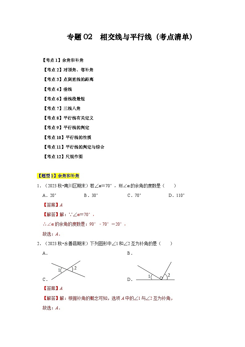 【期中讲练测】北师大版七年级下册数学 专题02 相交线与平行线(考点清单).zip01