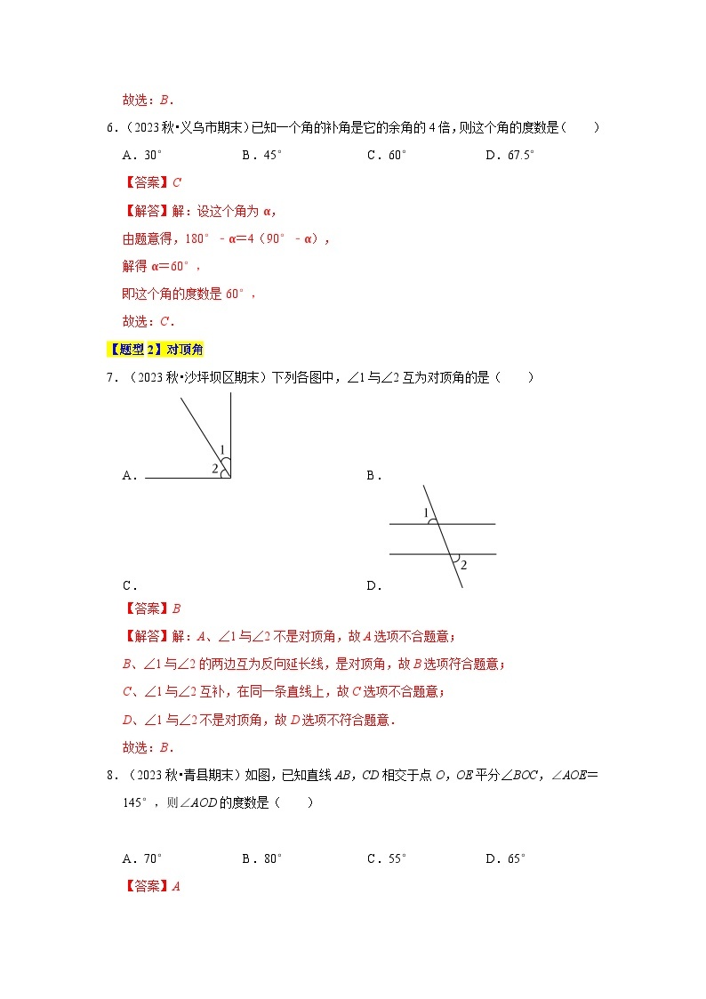 【期中讲练测】北师大版七年级下册数学 专题02 相交线与平行线（考点清单）.zip03