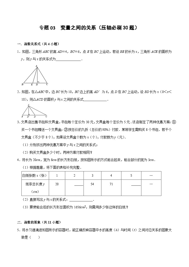 【期中讲练测】北师大版七年级下册数学 专题03 变量之间的关系(压轴专练).zip01