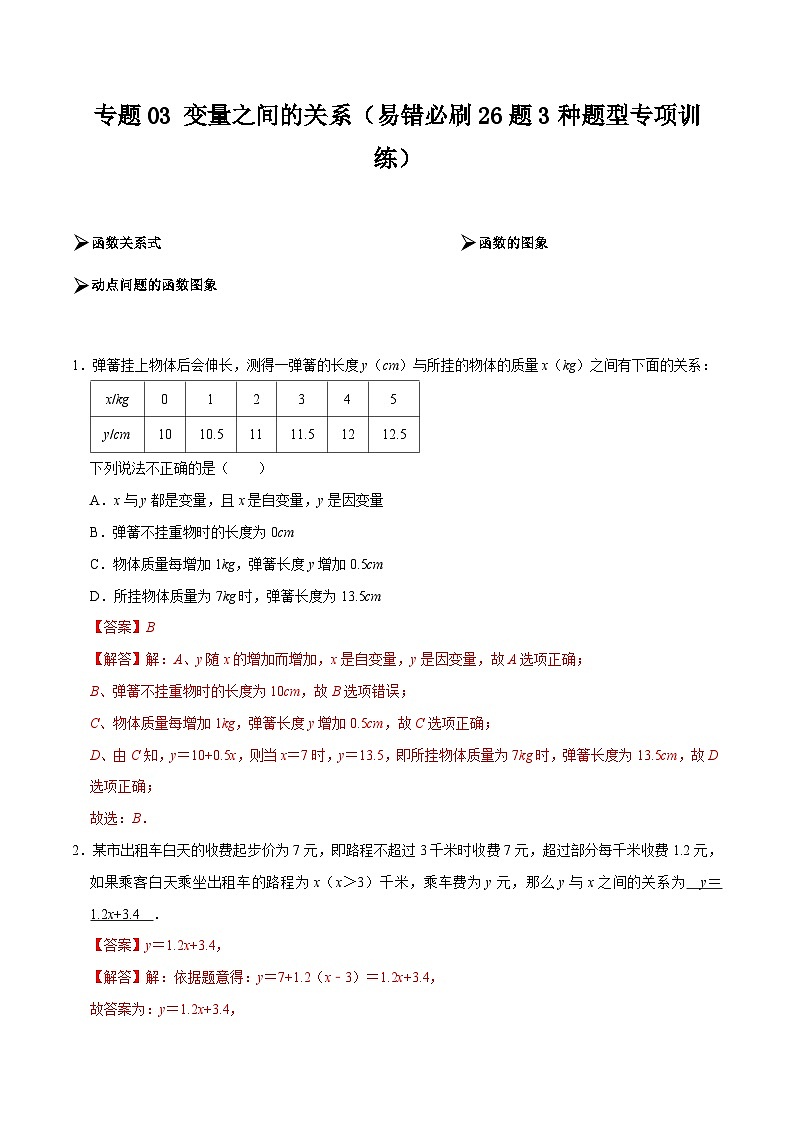 【期中讲练测】北师大版七年级下册数学 专题03 变量之间的关系(易错专练).zip01