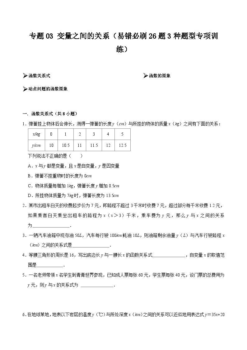 【期中讲练测】北师大版七年级下册数学 专题03 变量之间的关系（易错专练）.zip