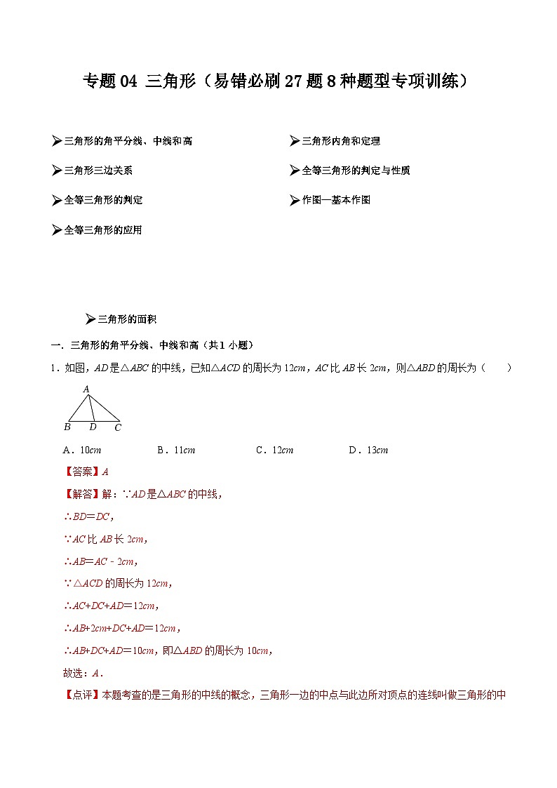 【期中講練測】北師大版七年級下冊數(shù)學 專題04 三角形(易錯專練)(解析版)第1頁