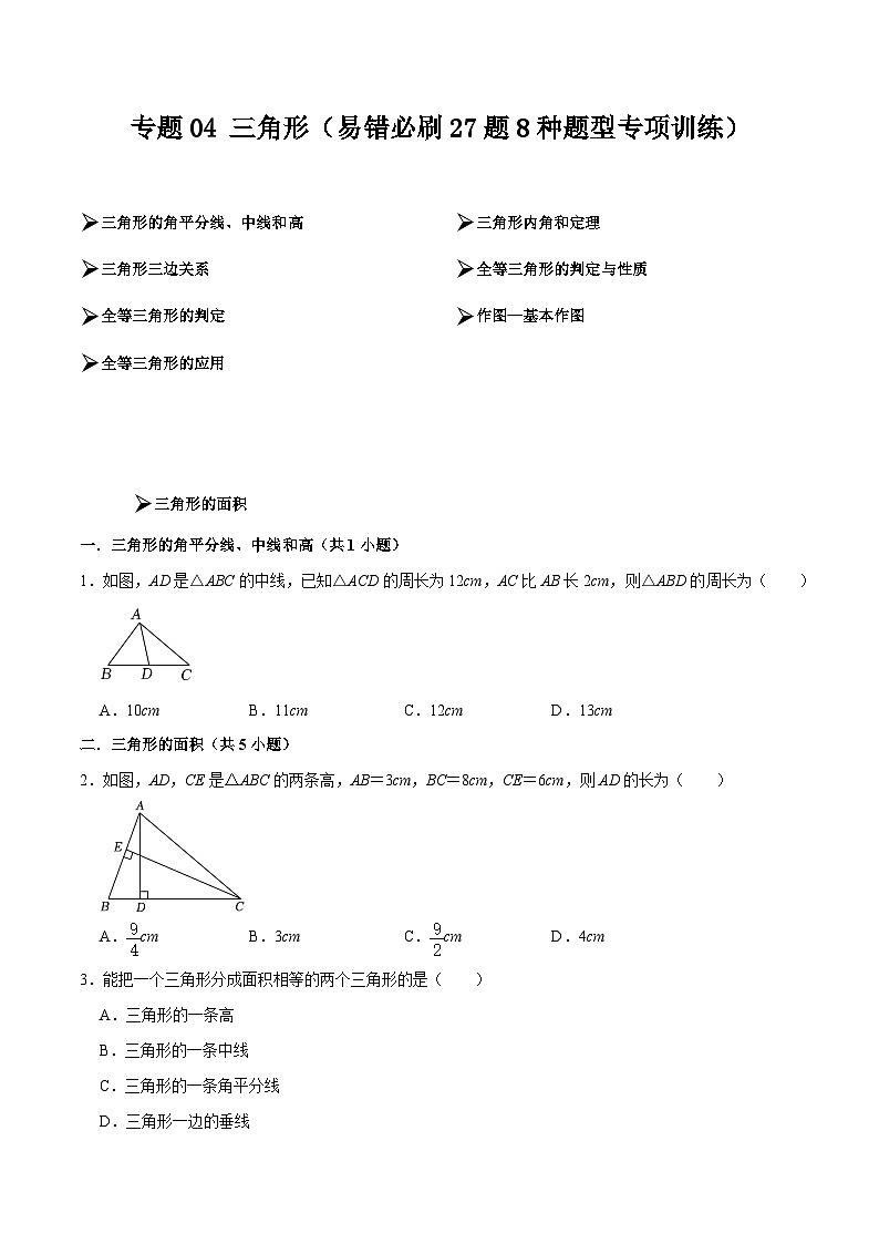 【期中講練測】北師大版七年級下冊數(shù)學 專題04 三角形(易錯專練)(原卷版)第1頁