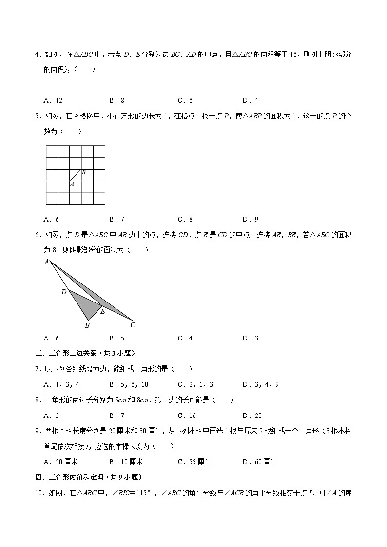 【期中講練測】北師大版七年級下冊數(shù)學 專題04 三角形(易錯專練)(原卷版)第2頁