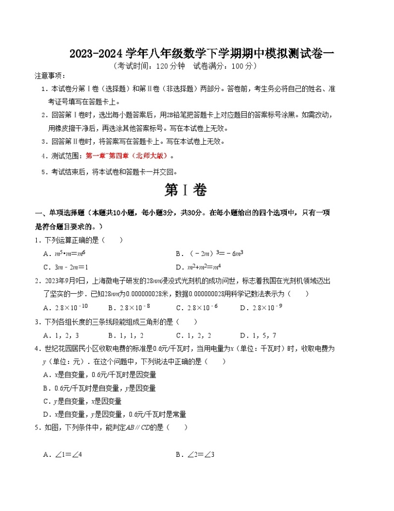 【期中讲练测】北师大版七年级下册数学 期中模拟测试卷一.zip01