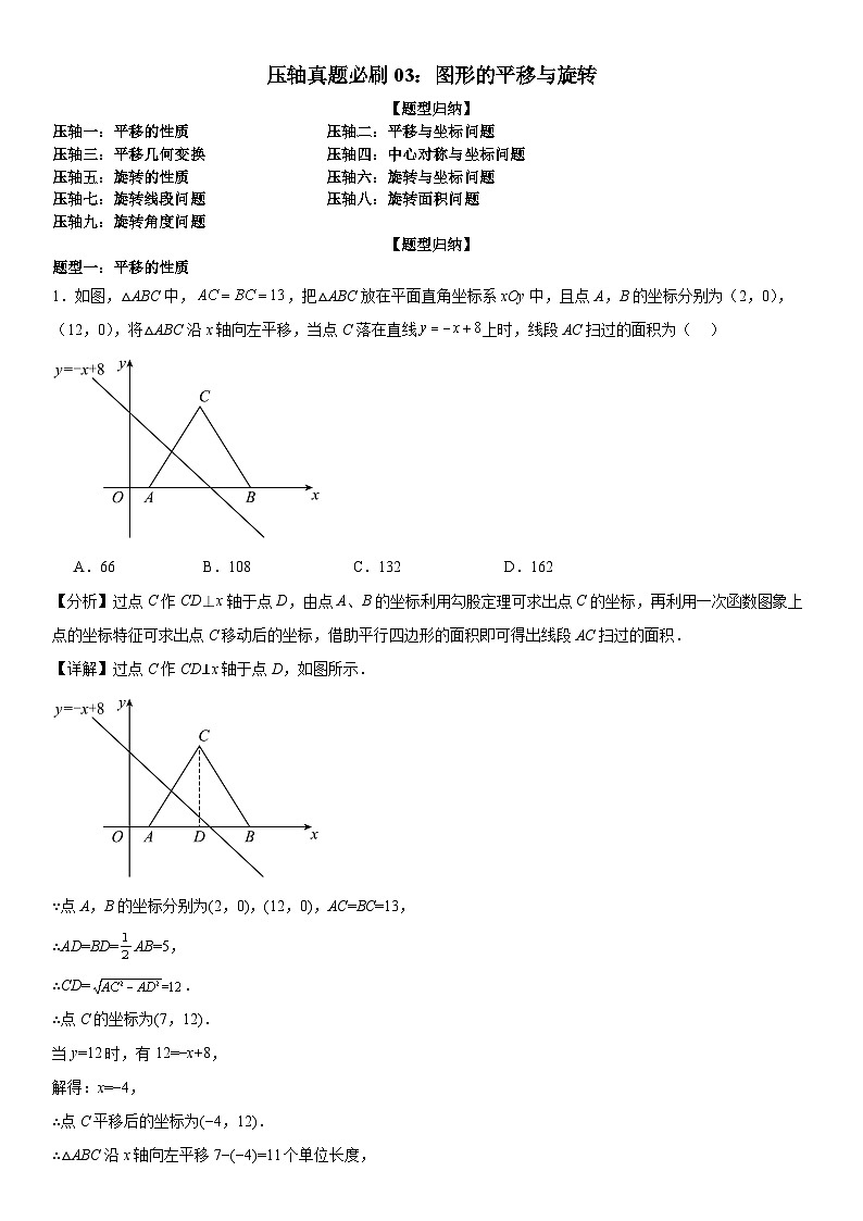 【期中讲练测】北师大版八年级下册数学压轴真题必刷03 图形的平移与旋转 (压轴专练).zip01