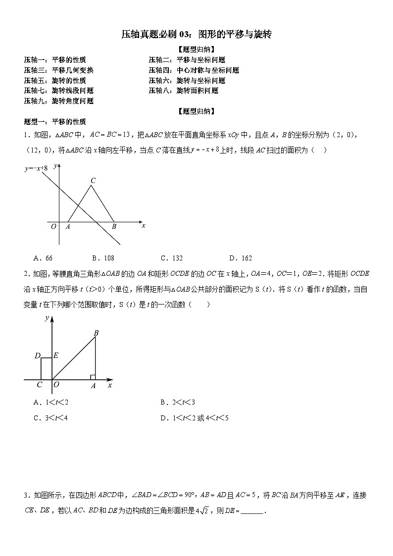 【期中讲练测】北师大版八年级下册数学压轴真题必刷03 图形的平移与旋转 (压轴专练).zip01