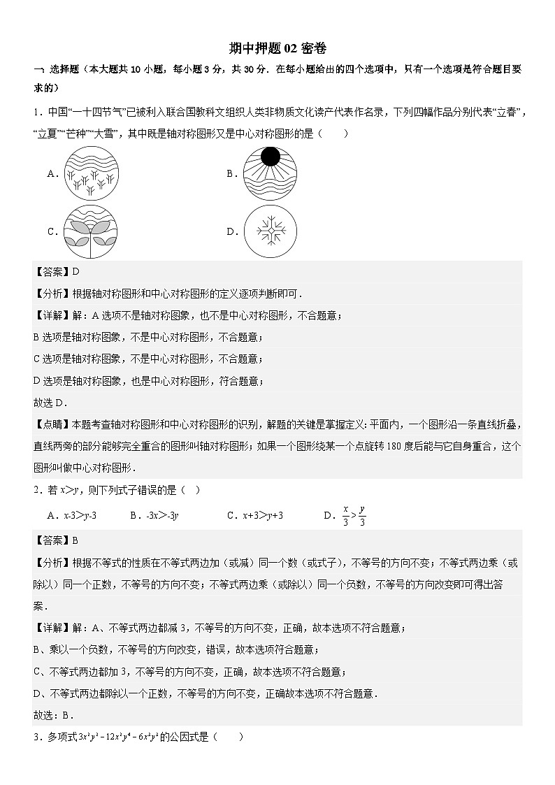 【期中講練測(cè)】北師大版八年級(jí)下冊(cè)數(shù)學(xué)期中押題密卷02 解析版第1頁(yè)