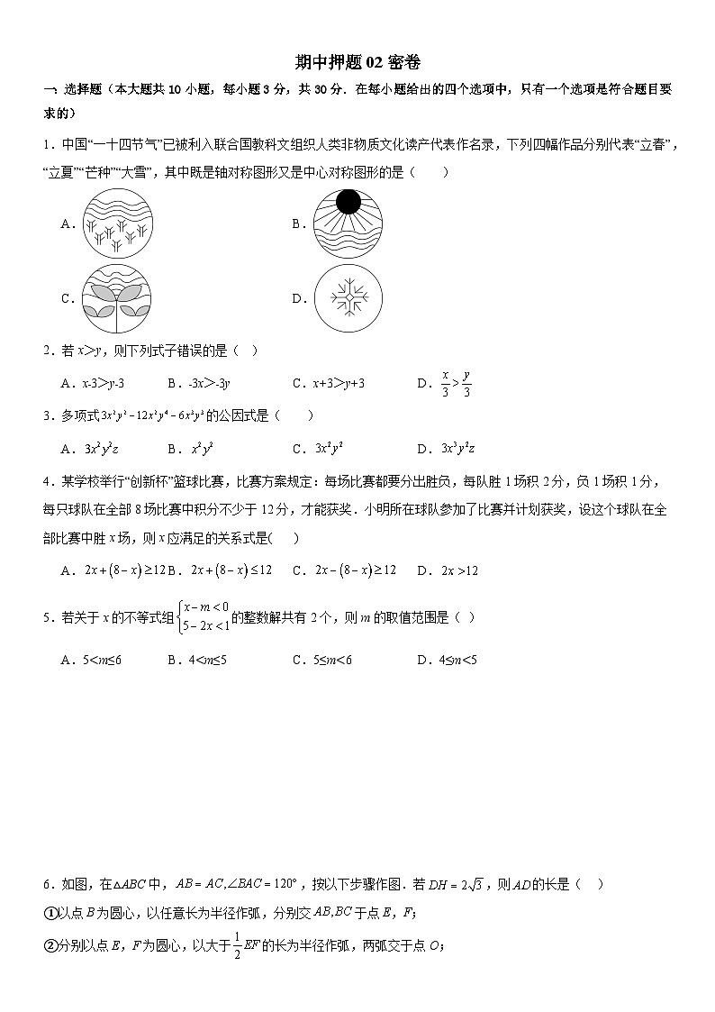 【期中講練測(cè)】北師大版八年級(jí)下冊(cè)數(shù)學(xué)期中押題密卷02 原卷版第1頁(yè)