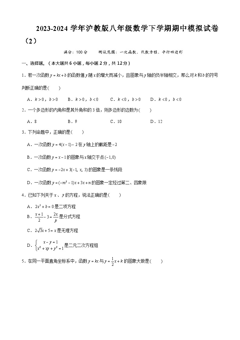 【期中讲练测】沪教版上海市八年级下册数学 期中模拟02（一次函数、代数方程、平行四边形）.zip01
