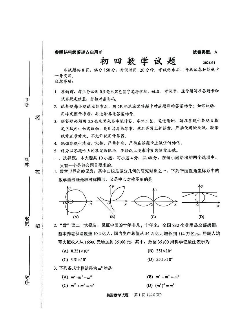 2024年山东省淄博市高青县+九年级一模考试数学试题第1页