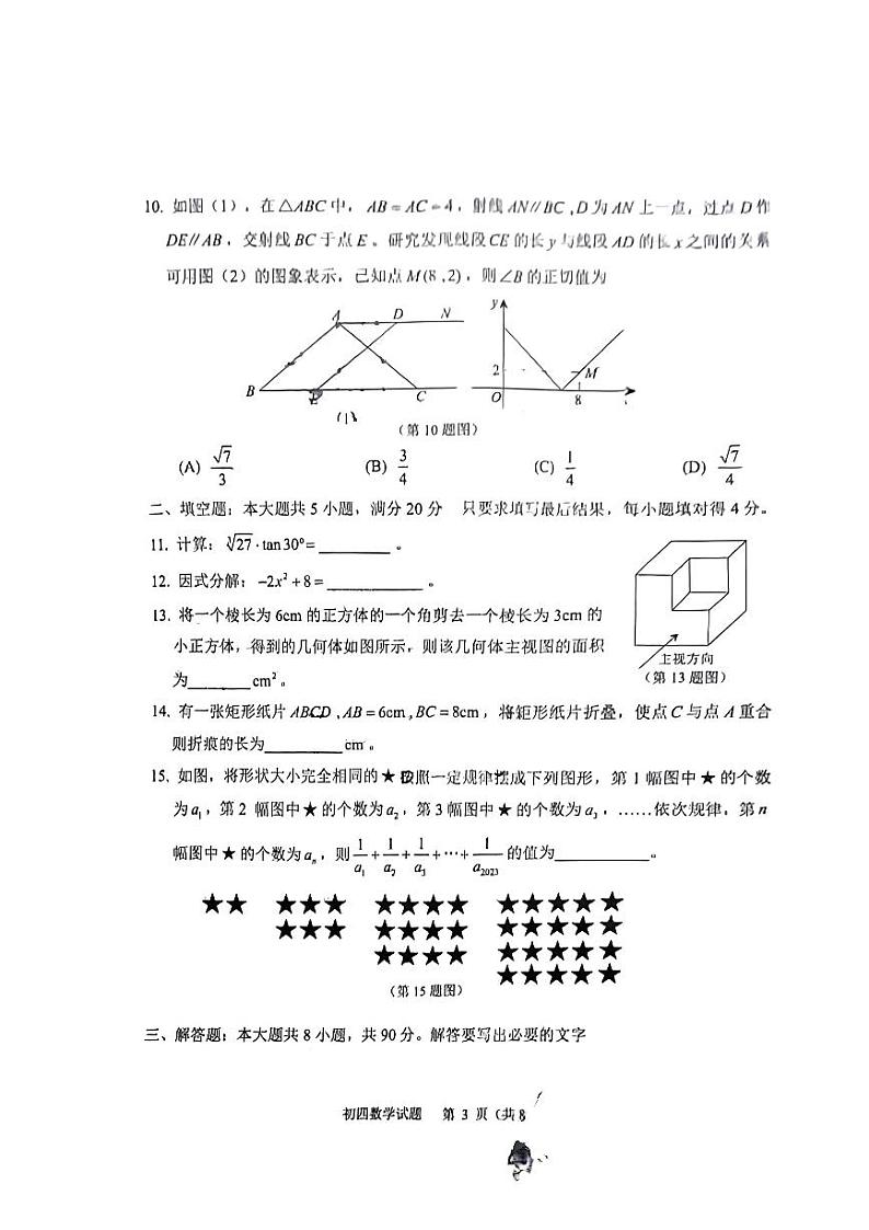 2024年山东省淄博市高青县+九年级一模考试数学试题第3页