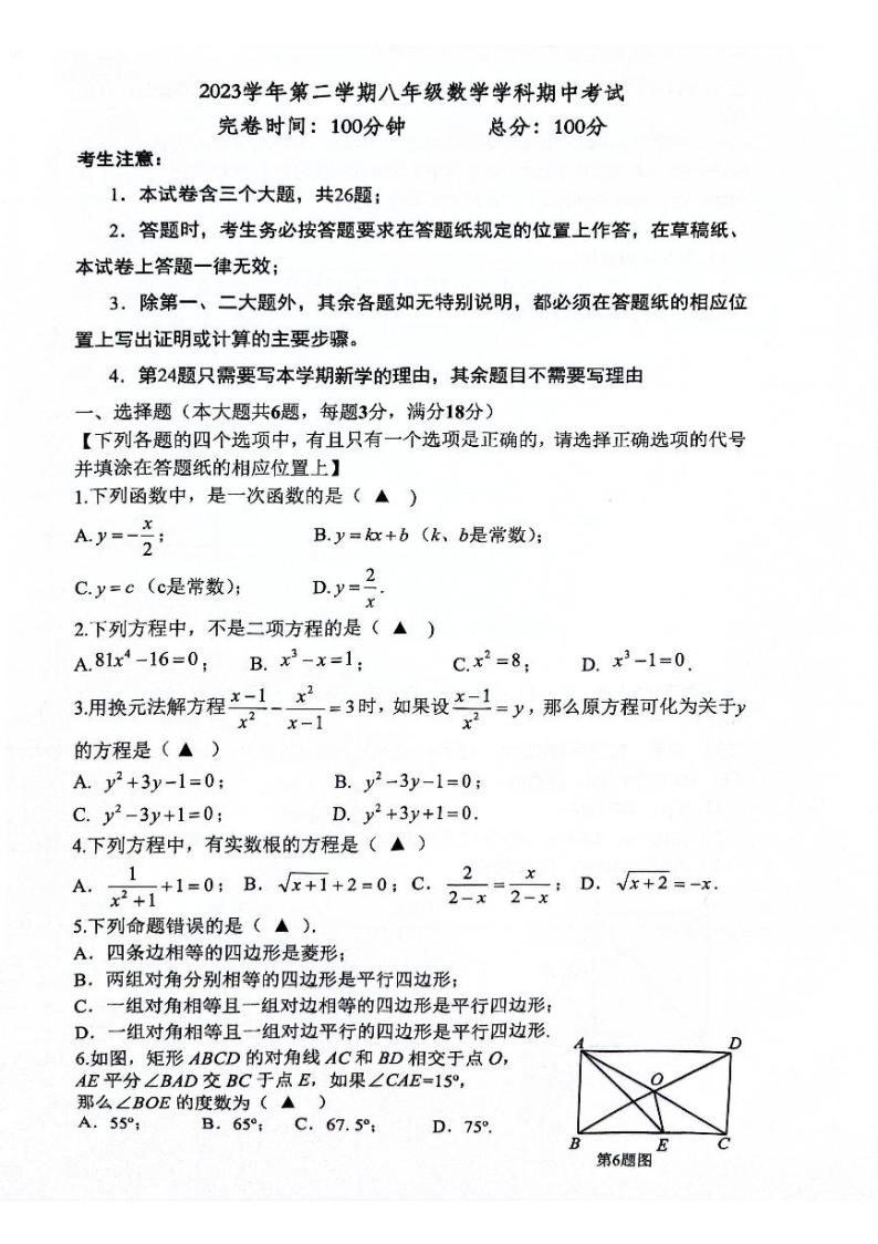 上海市奉贤区2023-2024学年八年级下学期4月期中数学试题01