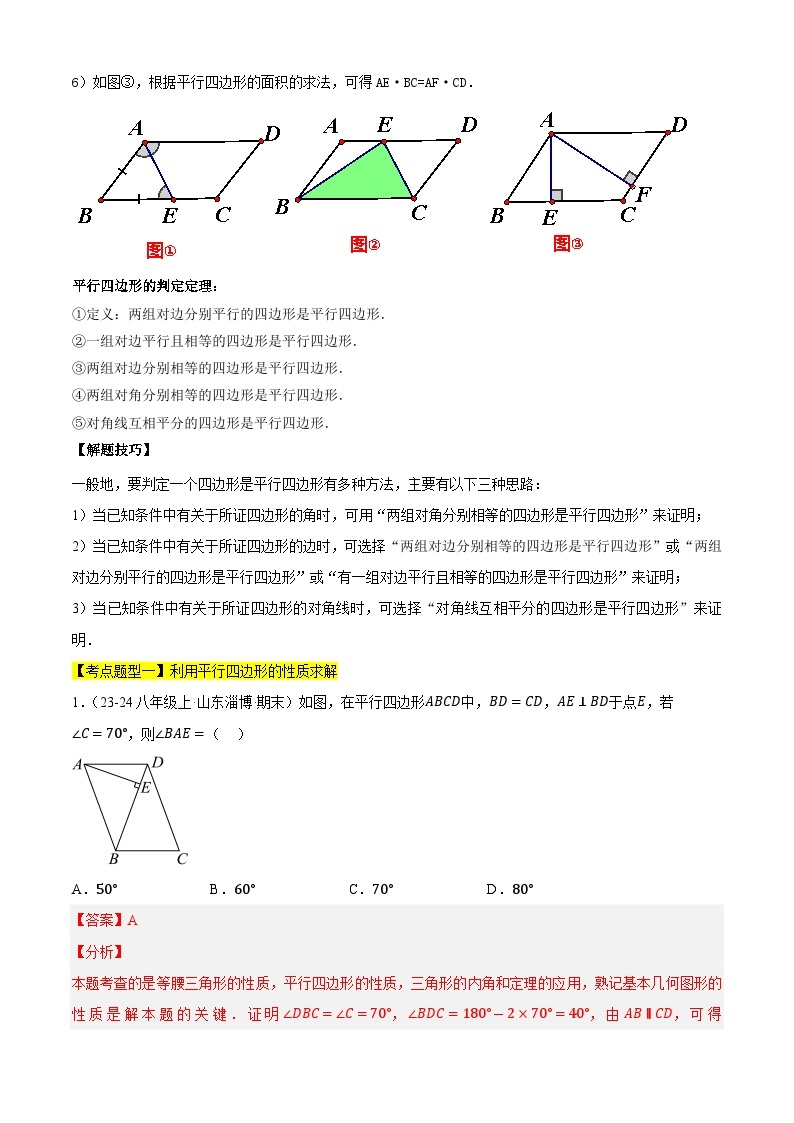 【期中讲练测】苏科版八年级下册数学 专题04平行四边形与菱形（考点清单）.zip02