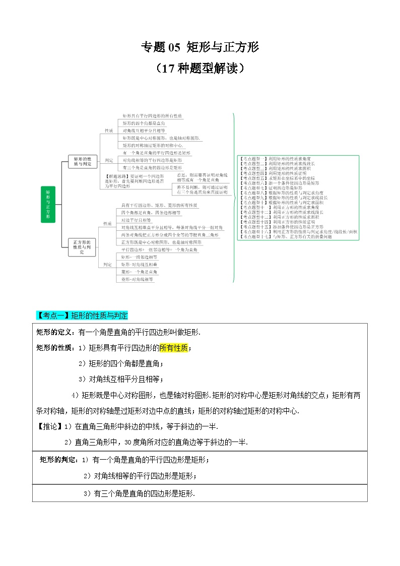 【期中讲练测】苏科版八年级下册数学 专题05矩形与正方形（考点清单）.zip