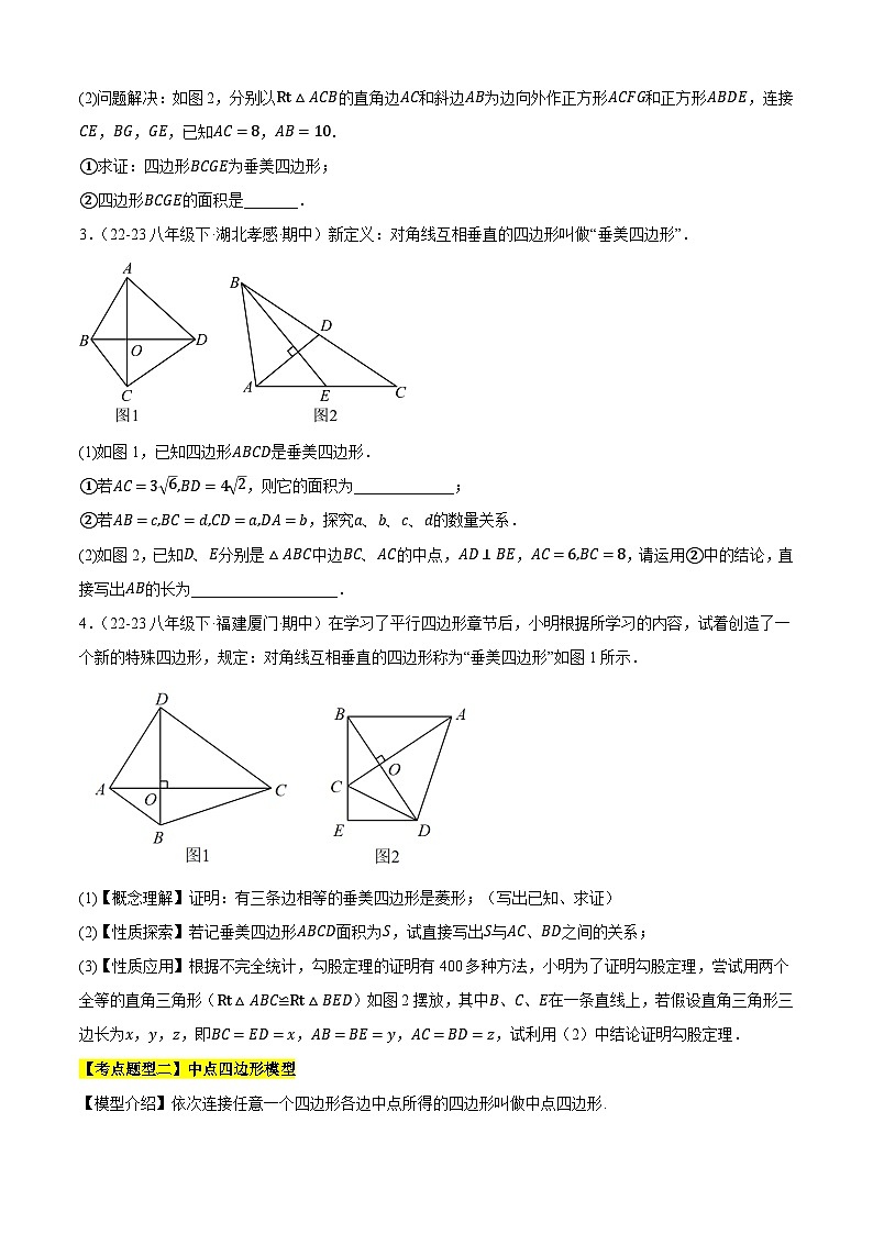 【期中讲练测】苏科版八年级下册数学 专题06 四边形常见模型(考点清单)(原卷版)第3页
