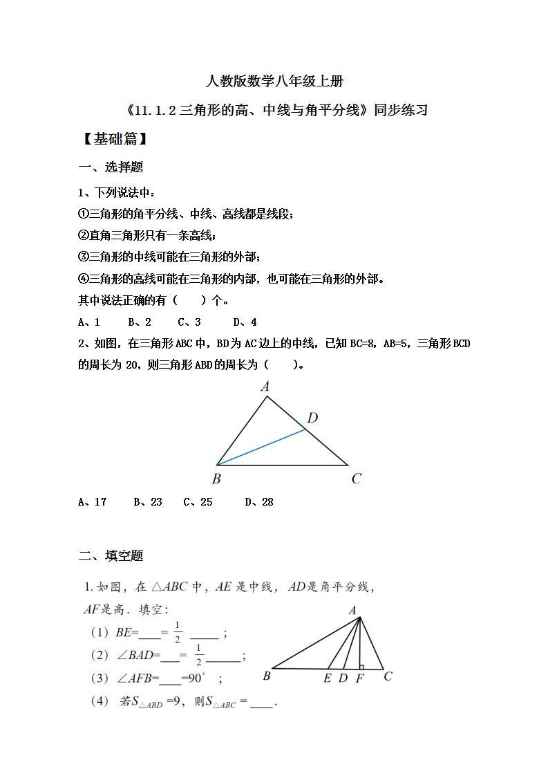 人教版八年级初中数学上册——11.1.2  三角形的高、中线与角平分线（PPT课件+教案+同步练习）01