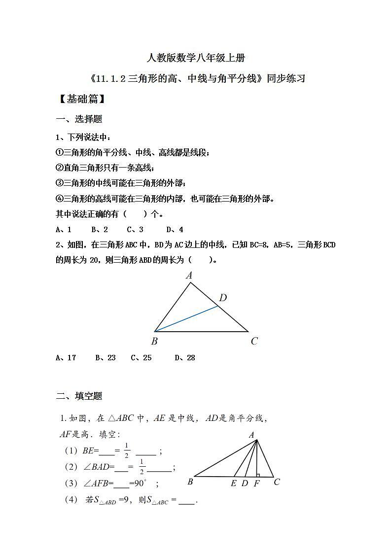 人教版八年级初中数学上册——11.1.2 三角形的高、中线与角平分线(PPT课件+教案+同步练习)01