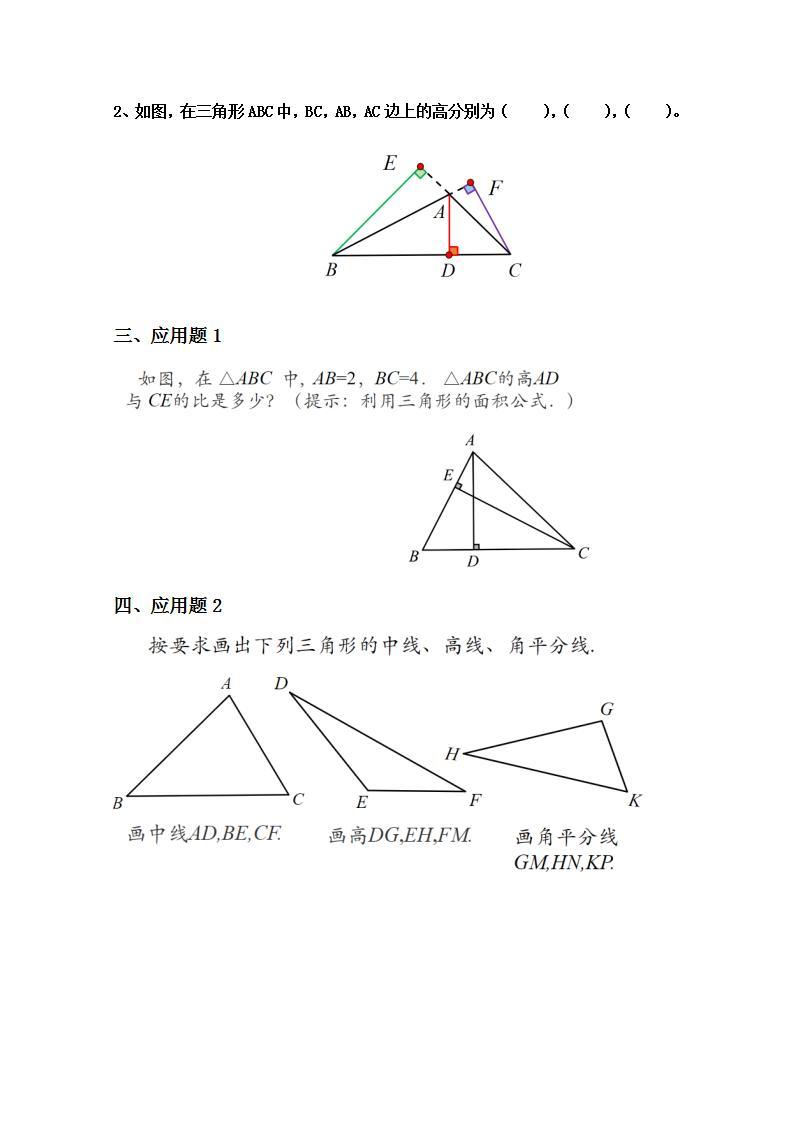 人教版八年级初中数学上册——11.1.2  三角形的高、中线与角平分线（PPT课件+教案+同步练习）02