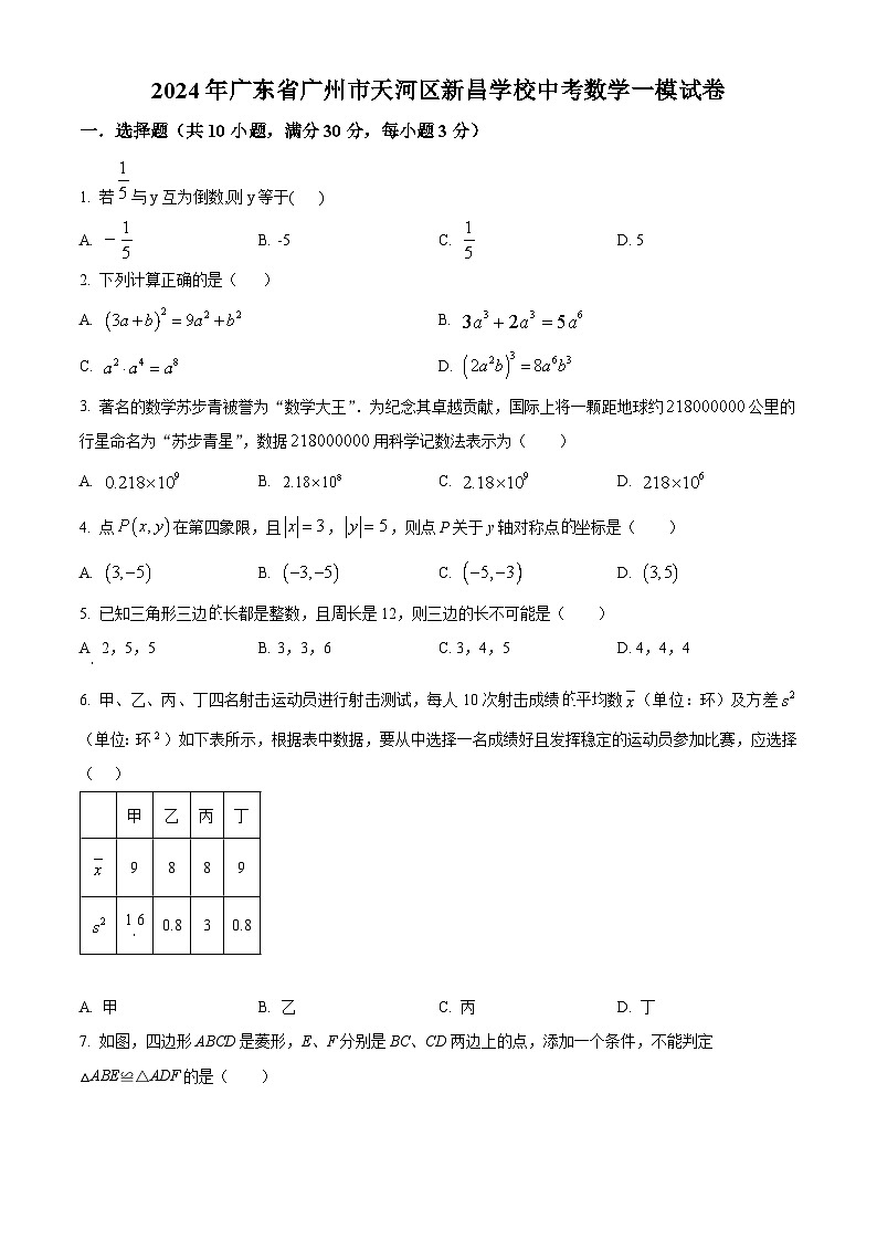 2024年广东省广州市天河区新昌学校中考一模数学试题(原卷版)第1页