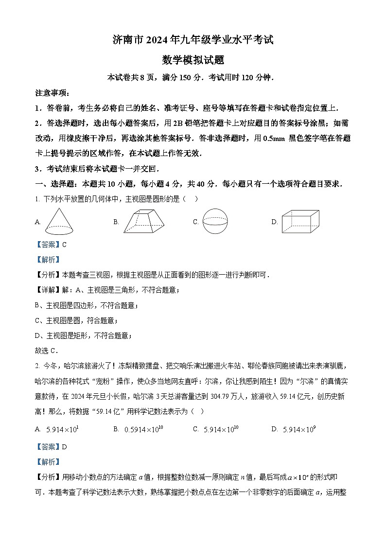 2024年山东省济南市中考数学模拟预测考试题(解析版)第1页