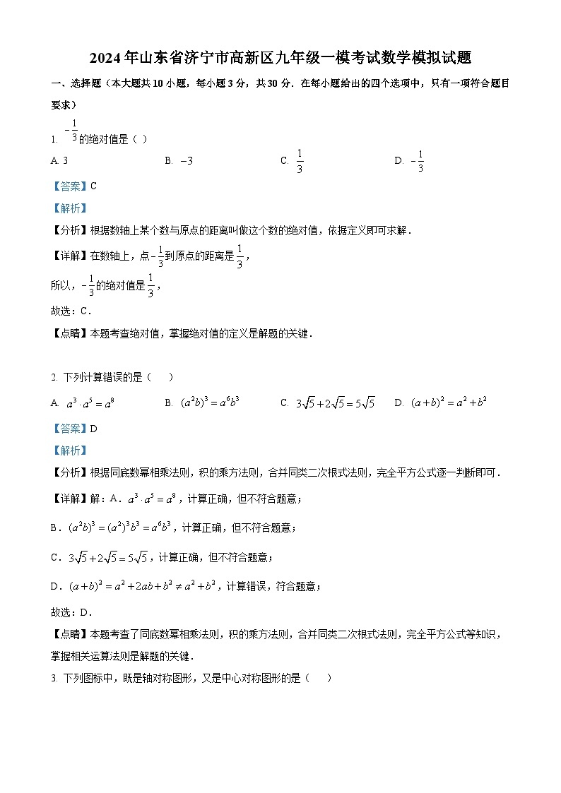 2024年山东省济宁市高新区九年级一模考试数学模拟试题 （原卷版+解析版）01