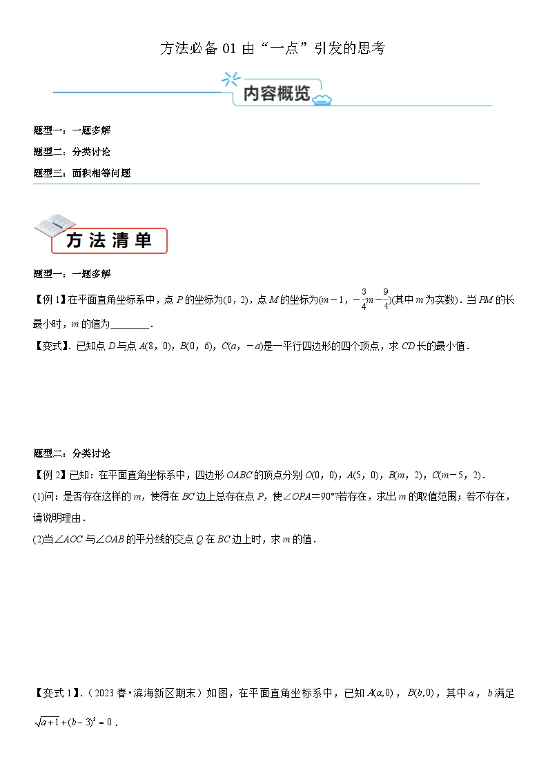 方法必备01由“一点”引发的思考-2024年中考数学考点必备试题