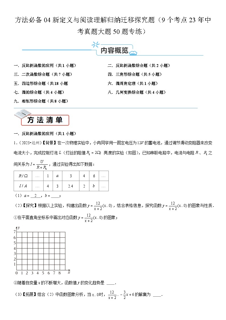 方法必备04新定义与阅读理解归纳迁移探究题（9个考点23年中考真题大题50题专练） -2024年中考数学考点必备01