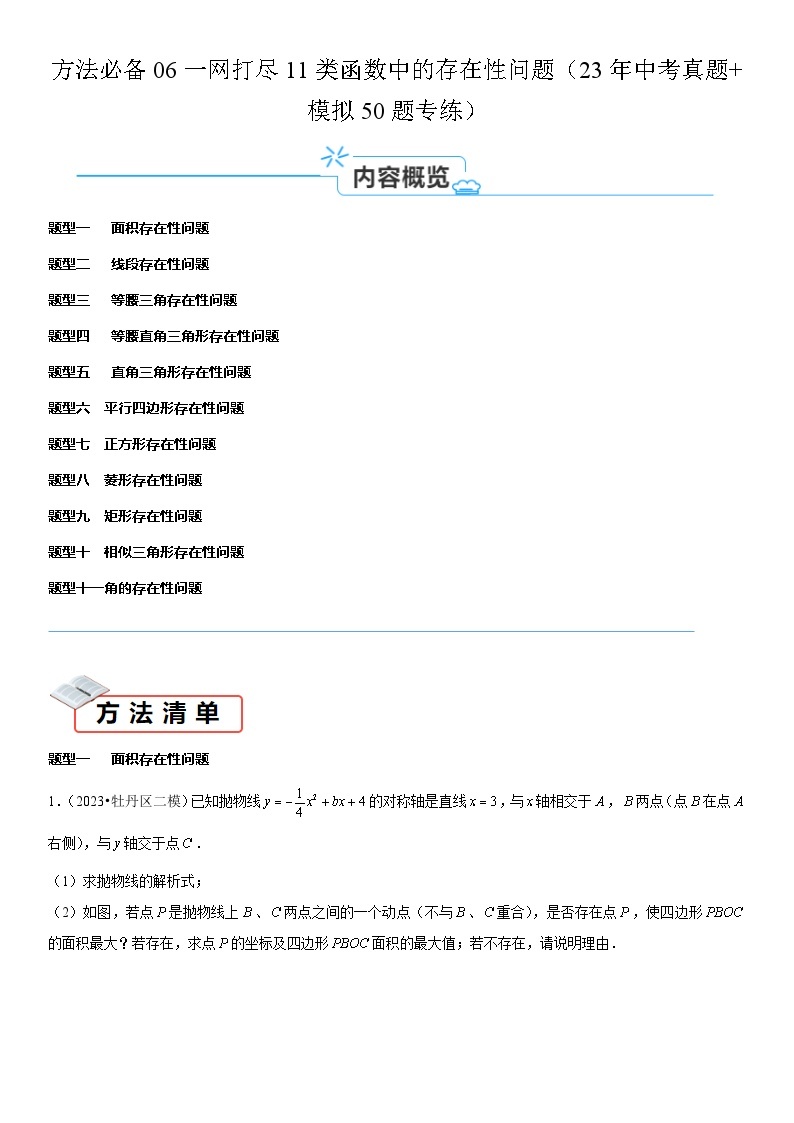 方法必备06一网打尽11类函数中的存在性问题（23年中考真题+模拟50题专练）-2024年中考数学考点必备01