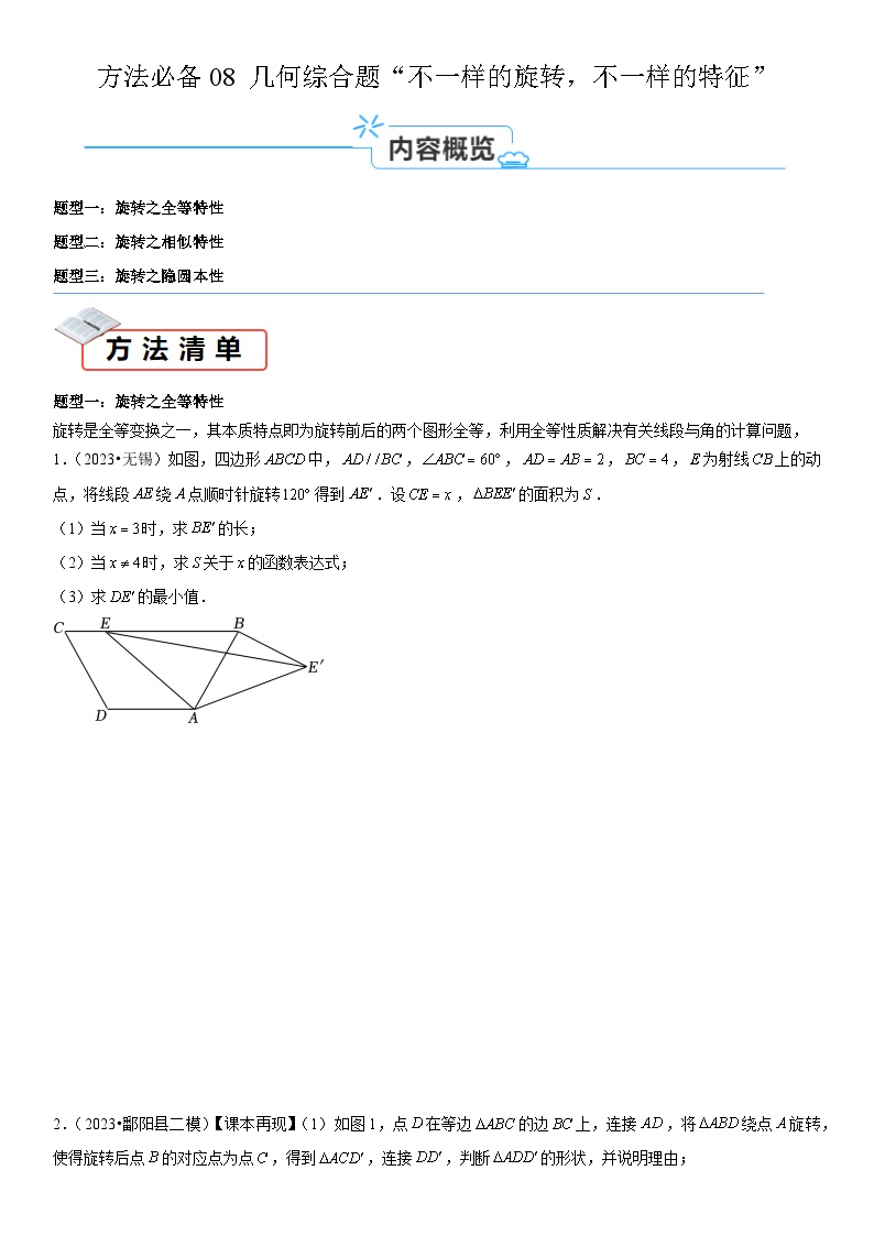 方法必备08 几何综合题“不一样的旋转，不一样的特征”-2024年中考数学考点必备