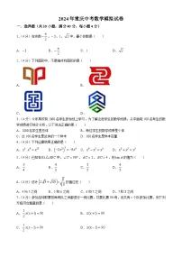 2024年重庆市中考数学二模模拟试题（含答案）