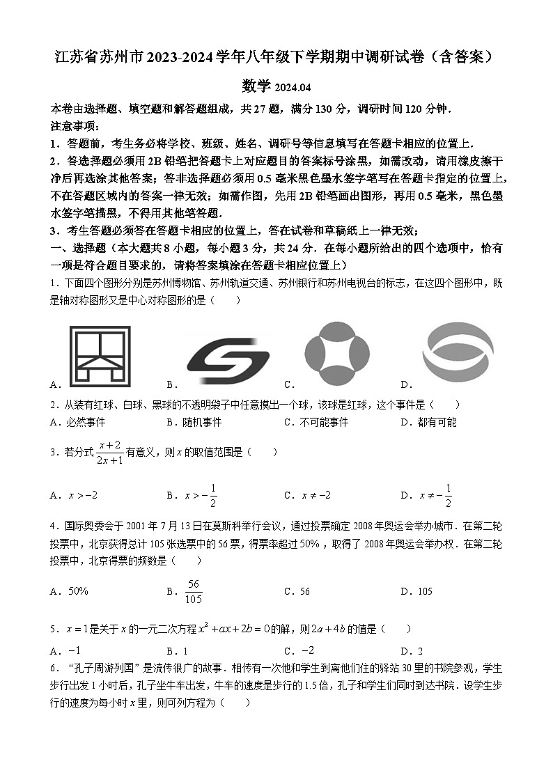 江苏省苏州市2023-2024学年八年级下学期期中数学试题第1页