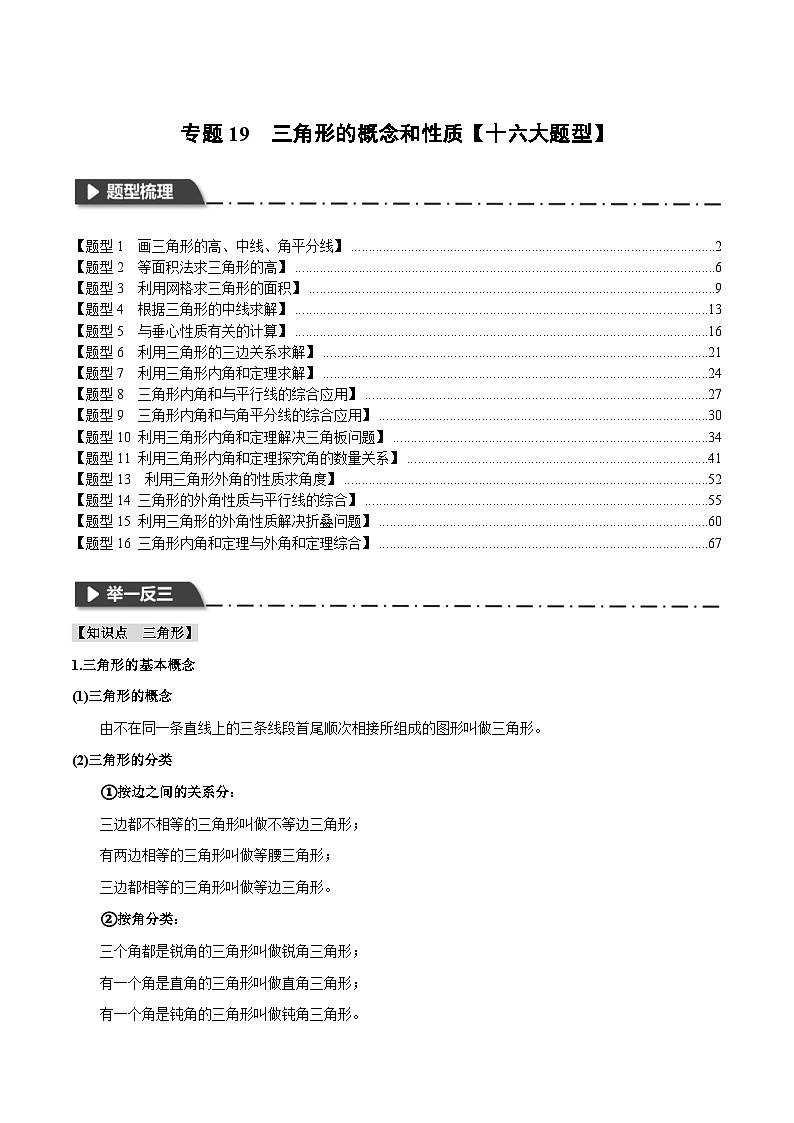 中考数学一轮复习 题型举一反三 专题19 三角形的概念和性质【十六大题型】(举一反三)(解析版)第1页