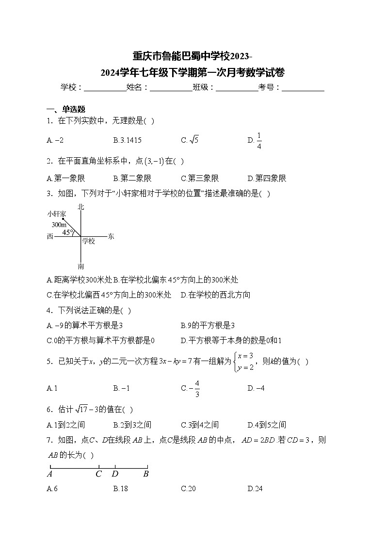 重庆市鲁能巴蜀中学校2023-2024学年七年级下学期第一次月考数学试卷(含答案)第1页