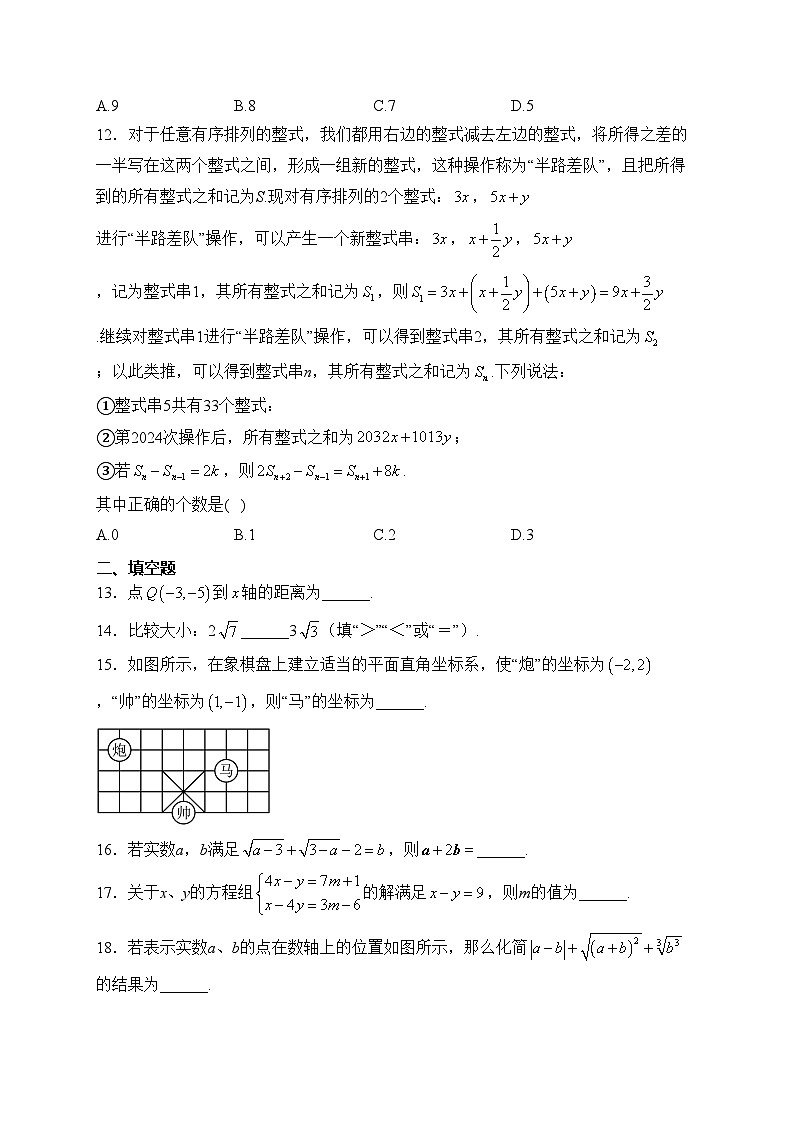 重庆市鲁能巴蜀中学校2023-2024学年七年级下学期第一次月考数学试卷(含答案)第3页