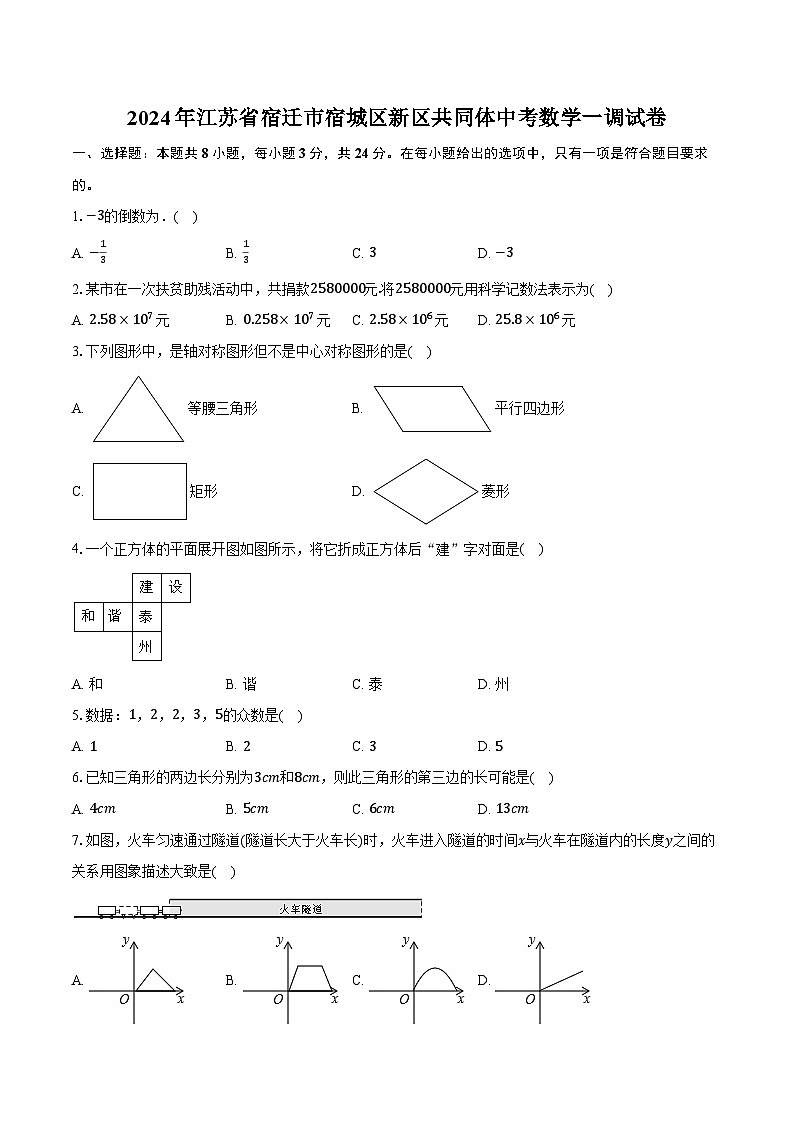 2024年江苏省宿迁市宿城区新区共同体中考数学一调试卷(含解析)01