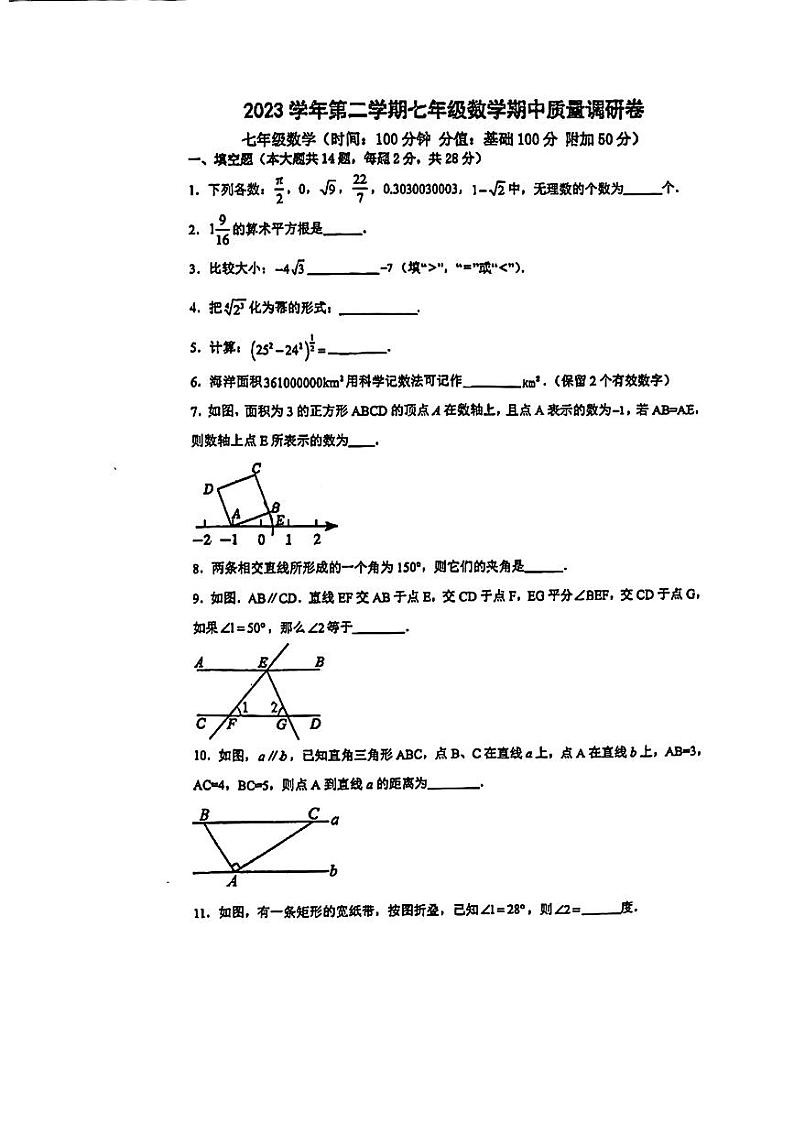 +上海市杨浦区部分学校+2023-2024学年七年级下学期期中考试数学试题第1页