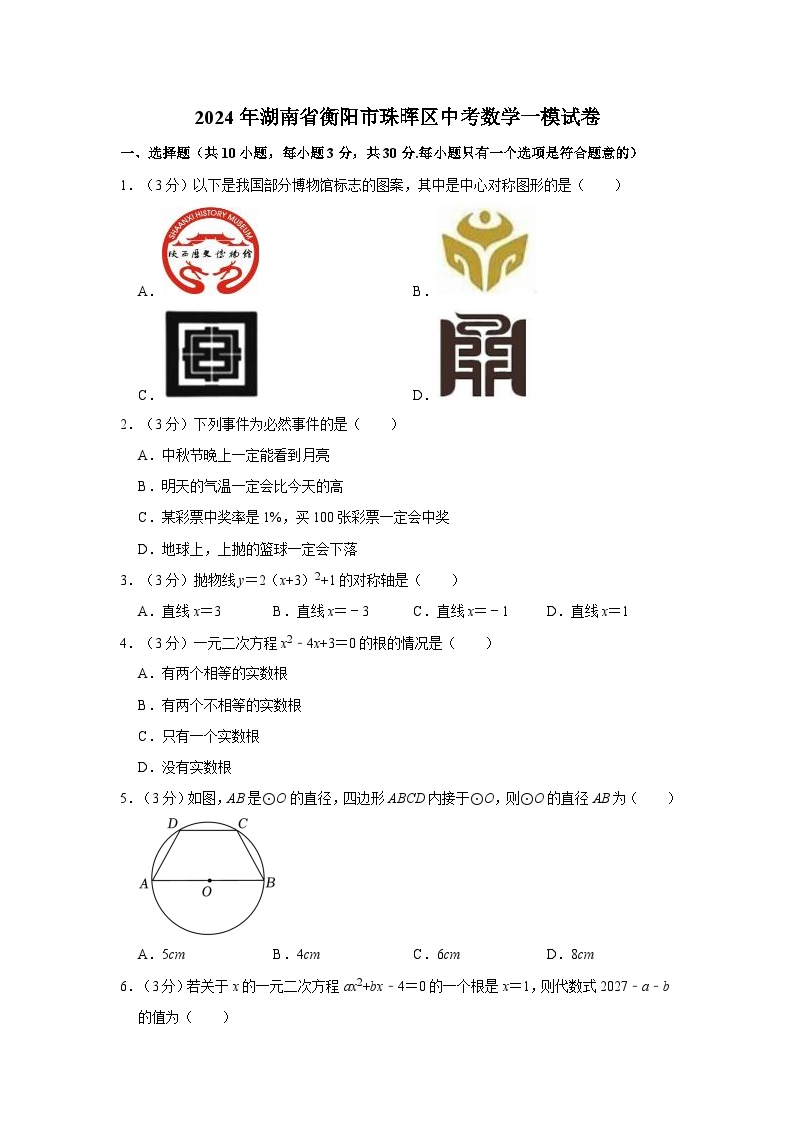 2024年湖南省衡阳市珠晖区中考数学一模试卷
