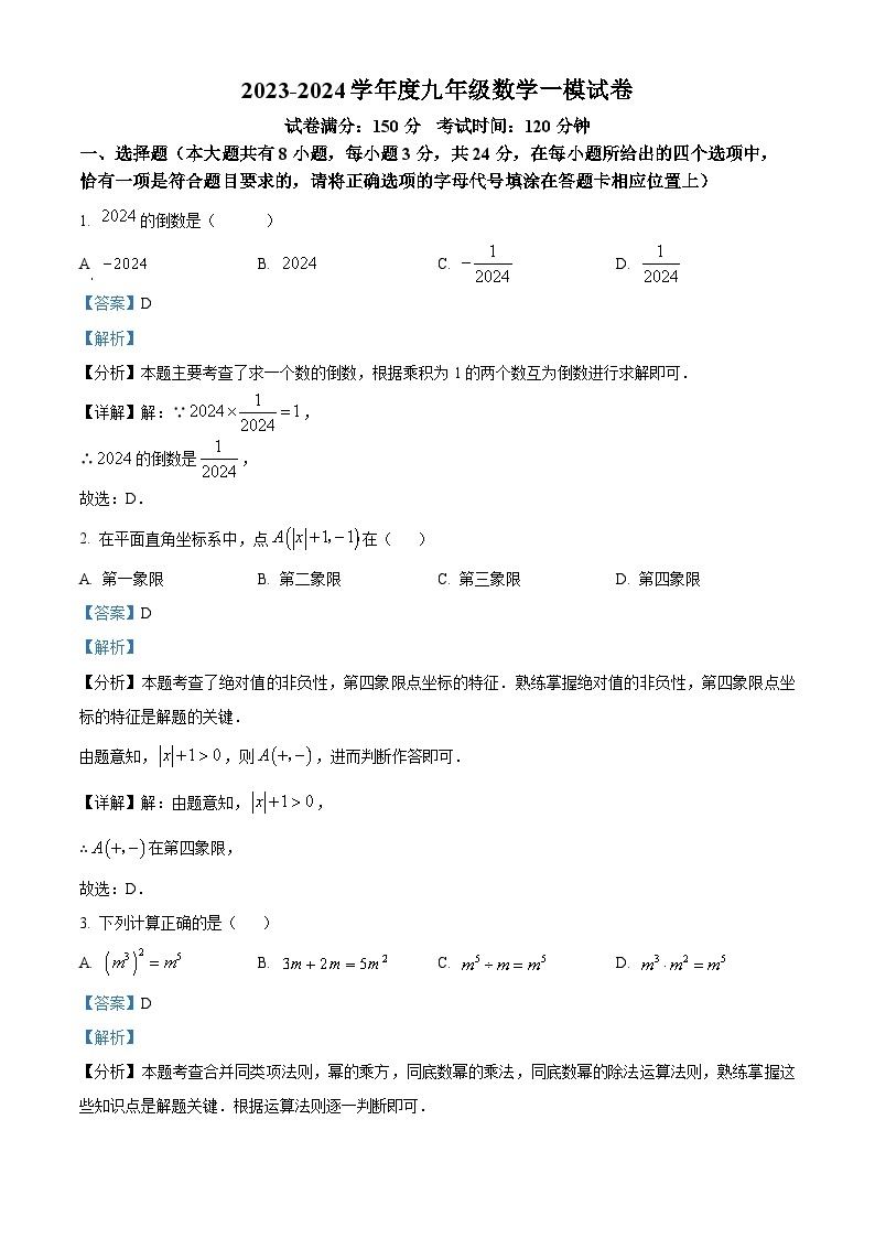 2024年江苏省扬州市邗江区中考一模数学模拟试题（原卷版+解析版）01