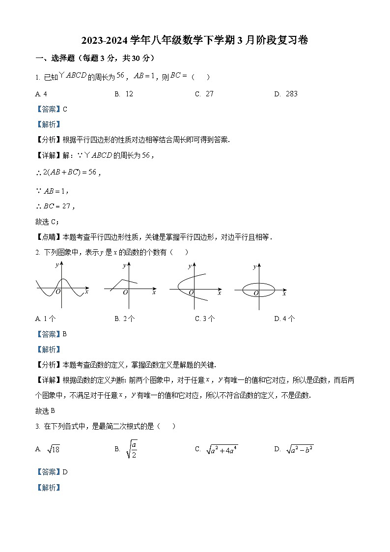江苏省南通市通州区通州区金北学校2023-2024学年八年级下学期3月月考数学试题(解析版)第1页