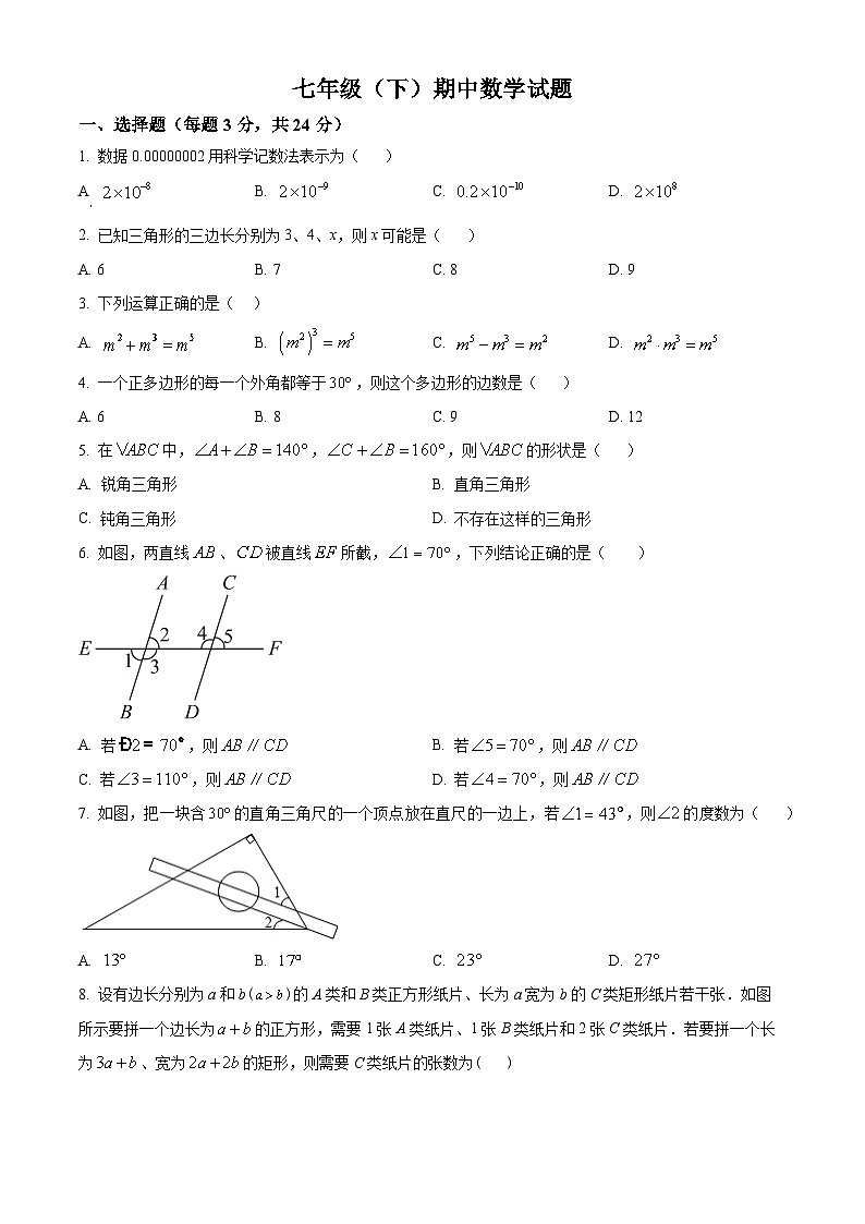 江苏省徐州市沛县第五中学2023-2024学年七年级下学期4月期中数学试题(原卷版)第1页