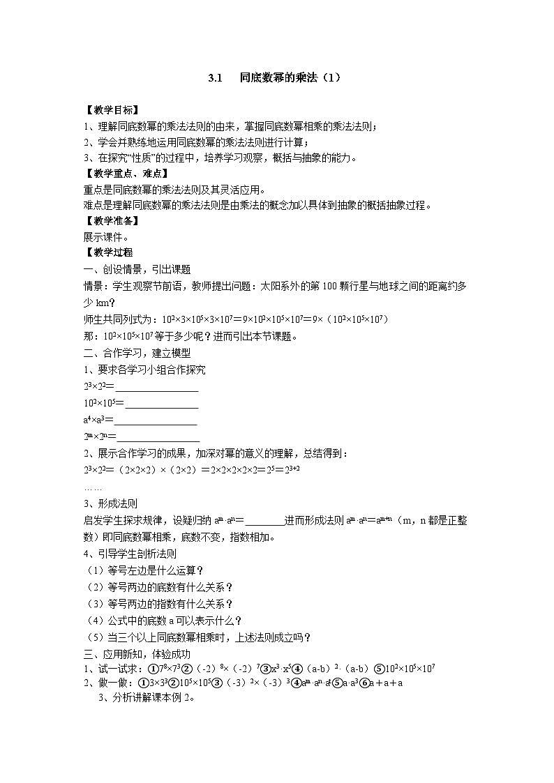 3.1 同底数幂的乘法 浙教版数学七年级下册教案01